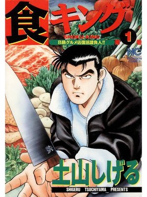 cover image of 食キング
